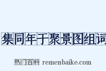 集同年于聚景图组词是什么意思的图片